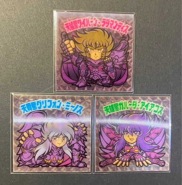 ラッチ らべんだーはうす 聖闘士自作シール大系【冥界三巨頭 レンチキュラー 3枚セット】さん家祭り 関西シルクリエイト 自作シール