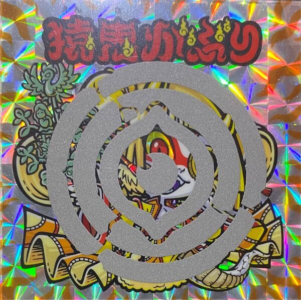 モザ ハッピー城 鐚物語【鐚壱文 猿鬼かぶり 高輝度プリズム/高精細インクジェット/スクラッチ印刷】玩具天獄 自作シール
