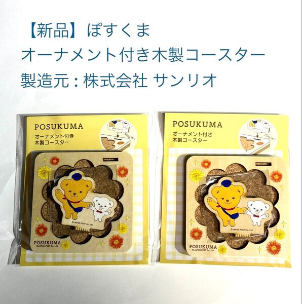 【新品】ぽすくま オーナメント付き木製コースター サンリオ POSUKUMA 小物トレー