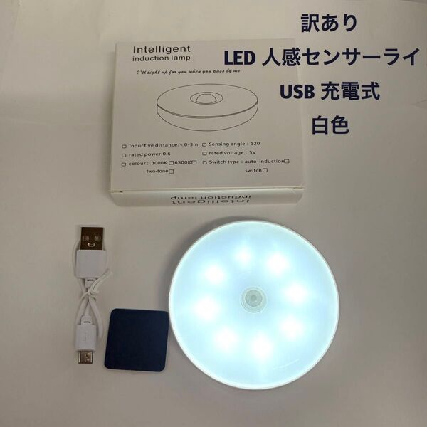 訳あり LED人感センサーライト 屋内 USB充電式 白色
