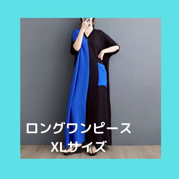 ロングワンピース 半袖ワンピース ワンピース マキシ丈 ロング 薄手 Vネック 体型カバー ゆったり バイカラー