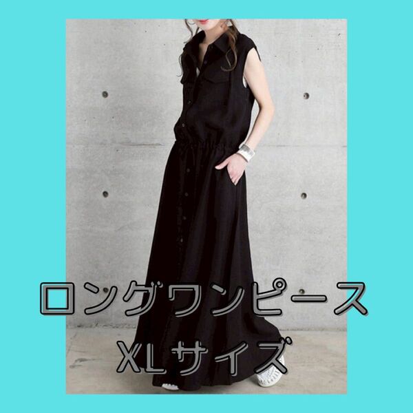 ロングワンピース ワンピース ブラック シャツワンピース マキシ丈 ロング丈 ノースリーブ きれいめ ゆったり