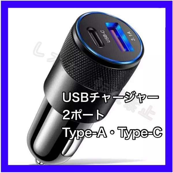 シガーソケットUSB チャージャー タイプC 2ポート充電器 type-C