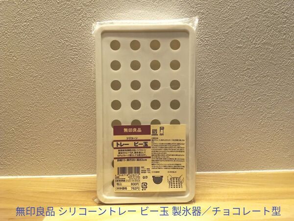 無印良品 シリコーントレー ビー玉 製氷器/チョコレート型