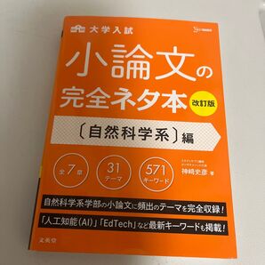 大学入試小論文の完全ネタ本 〈自然科学系〉編 (シグマベスト) (改訂版) 神崎史彦/著