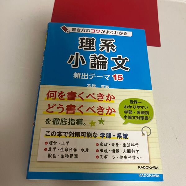 書き方のコツがよくわかる理系小論文頻出テーマ15 (書き方のコツがよくわかる) 高橋廣敏/著