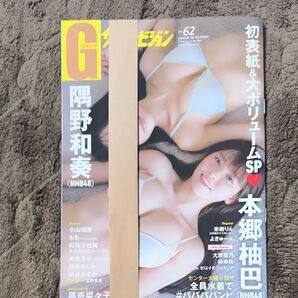 グラビアザテレビジョン vol.62本郷柚巴隅野和奏