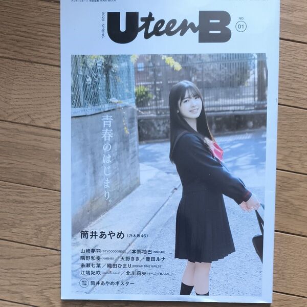 UteenB NO.01 2022 SPRING 筒井あやめ