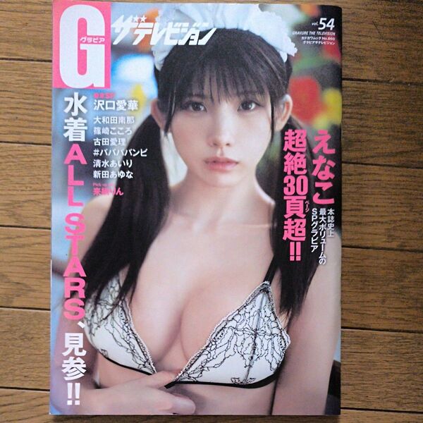 グラビアザテレビジョン vol.54 えなこ