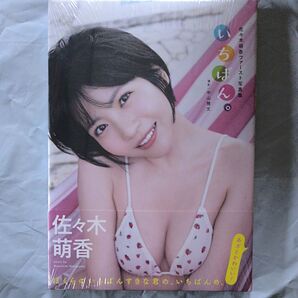 いちばん。 佐々木萌香ファースト写真集 中山雅文/撮影