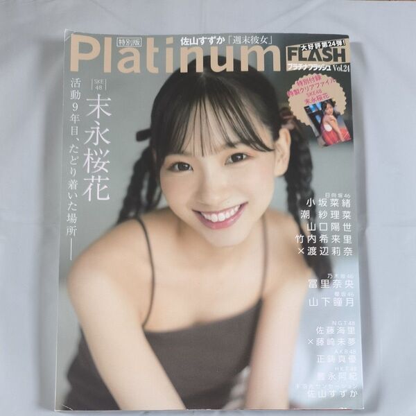 Platinum FLASH Vol.24特別版 【表紙:末永桜花 (SKE48)
