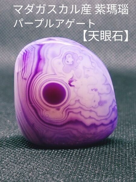 【希少石】天然石 天眼石 マダガスカル産 紫瑪瑙 パープルメノウ アゲート パワーストーン 強力な守護と洞察力を与える石 握り石