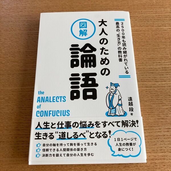 大人のための論語 2500年も読み継がれている最高の“生き方”の教科書 図解 遠越段/著