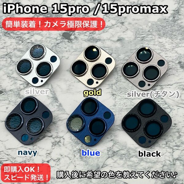 iPhone15pro/15promaxカメラレンズカバー匿名配送トレンド