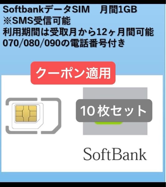 【10枚セットSMS受信可能】Softbakデータ1GB12ヶ月