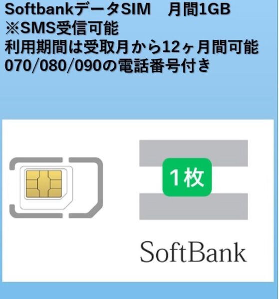 【SMS受信可能】Softbakデータ1GB12ヶ月
