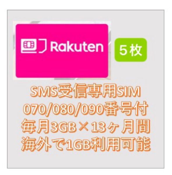 【5枚セット】楽天 月3GB高速データSMS受信認証可 N+12ヶ月