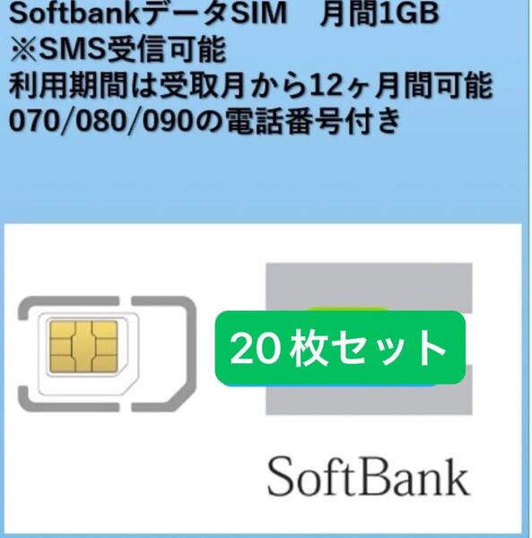 【20枚セット・SMS受信可能】Softbakデータ1GB12ヶ月