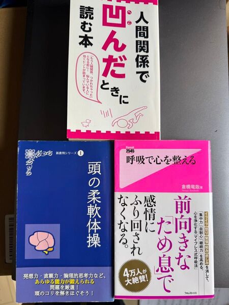 本3冊セット 人間関係 読書 勉強 スキルアップ まとめ売り