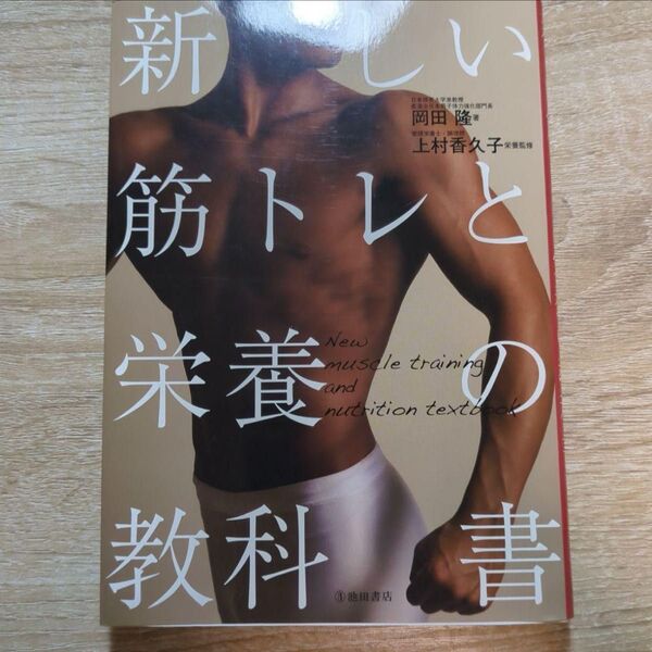 新しい筋トレと栄養の教科書