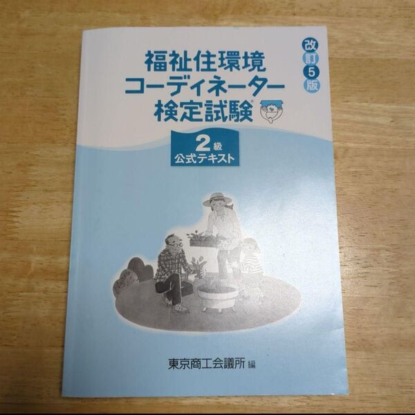 福祉住環境コーディネーター検定試験 2級 公式テキスト 改訂5版