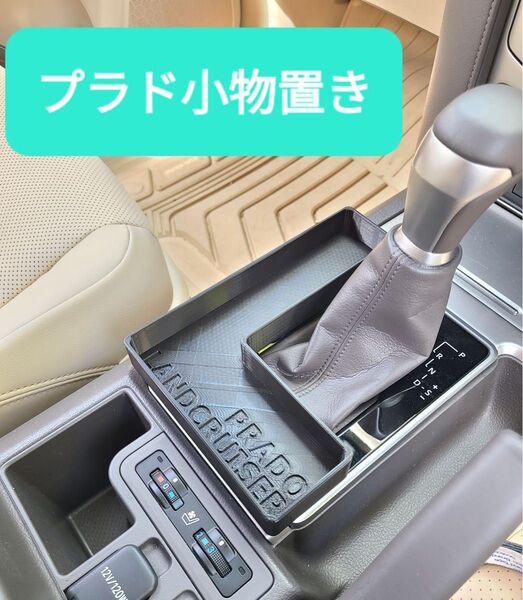 【NEW】ランドクルーザープラド 150後期 L字型小物置き コンソールトレー