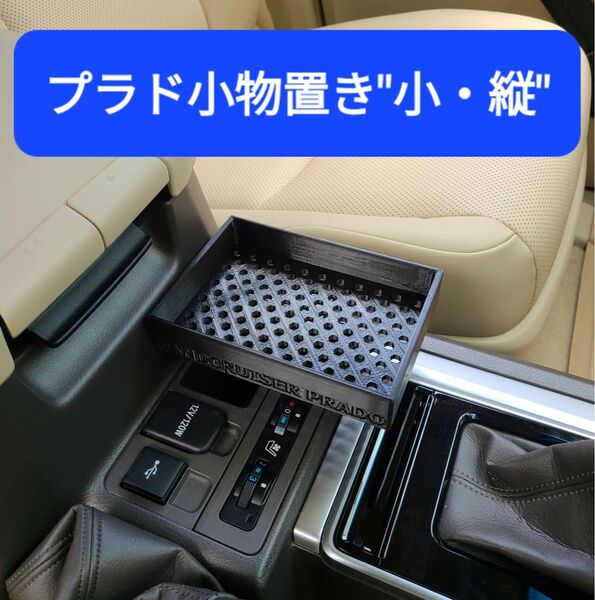 NEW!ランドクルーザープラド 150後期 小物置き"小・縦" センターテーブル