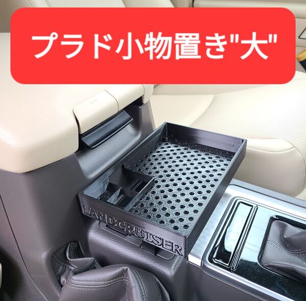 ランドクルーザープラド 150後期 小物置き"大" センターテーブル