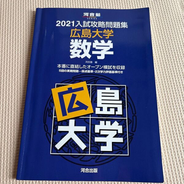河合塾SERIES2021入試攻略問題集 広島大学 数学