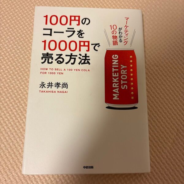 100円のコーラを1000円で売る方法