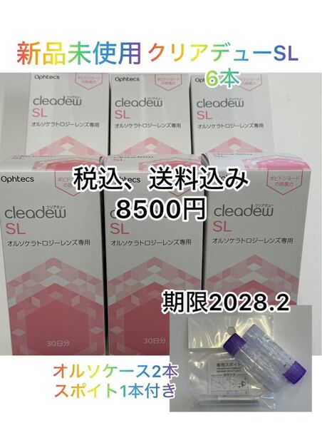 新品未使用 クリアデューSL 6本
