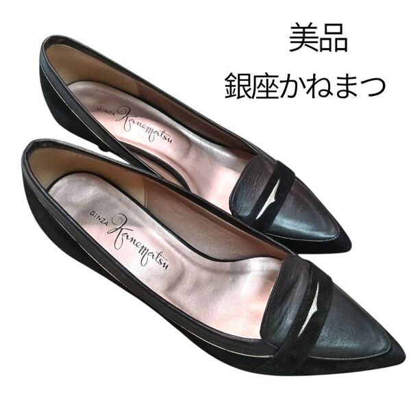 美品 銀座かねまつ パンプス ヒール ポインテッドトゥ スウェード調