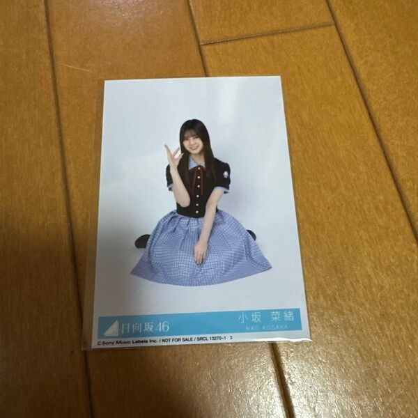 小坂菜緒 座り Love yourself! 封入 生写真 日向坂46