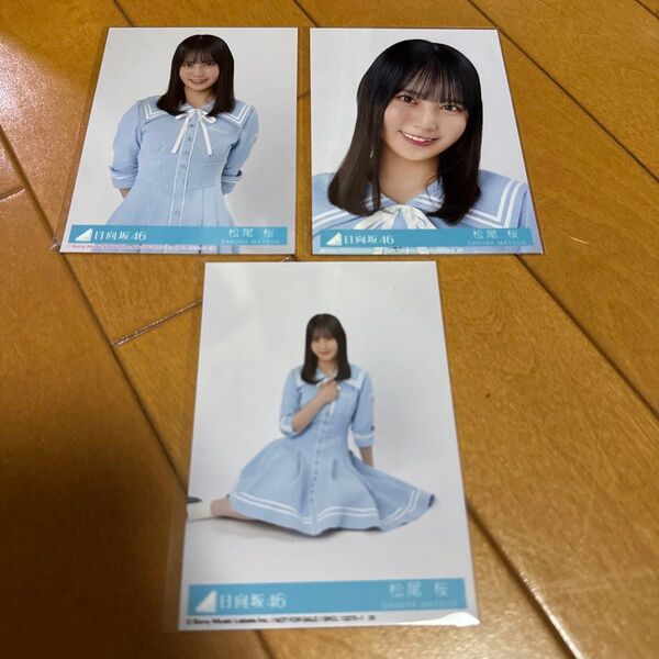 松尾桜 Love yourself! 封入 生写真 セミコンプ 日向坂46