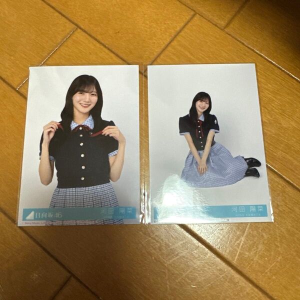 河田陽菜 チュウ 座り Love yourself! 封入 生写真 日向坂46