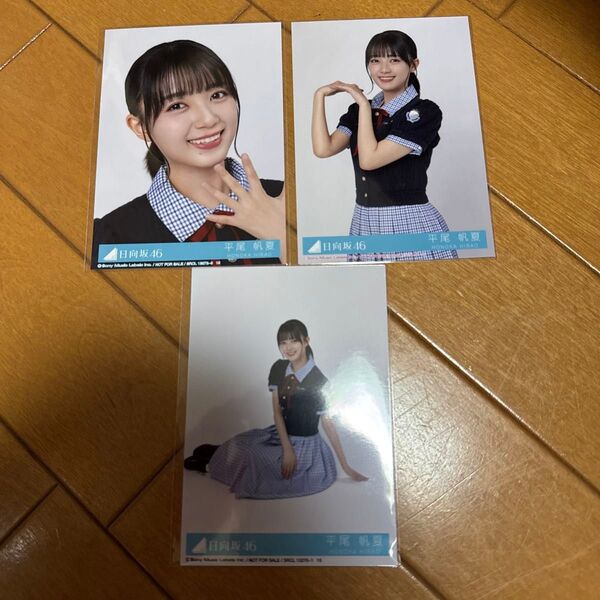 平尾帆夏 Love yourself! 封入 生写真 セミコンプ 日向坂46