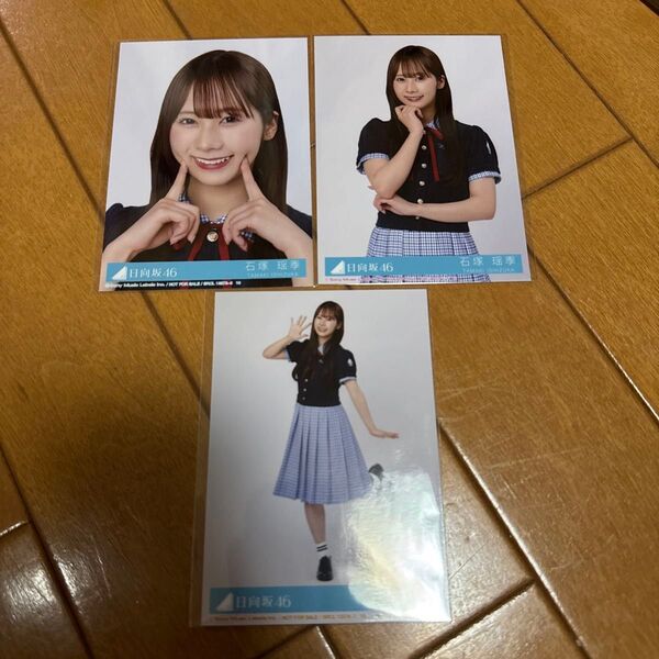 石塚瑶季 Love yourself! 封入 生写真 セミコンプ 日向坂46