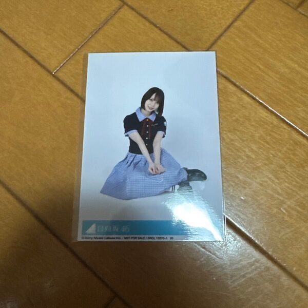 渡辺莉奈 座り Love yourself! 封入 生写真 日向坂46