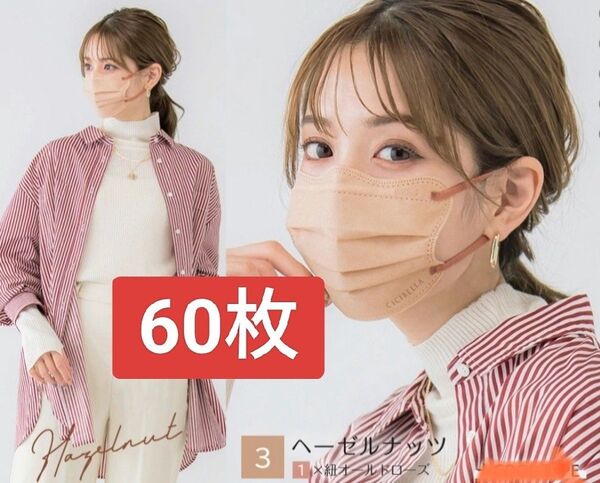 シシベラ 4Dマスク 60枚 ヘーゼルナッツ紐オールドローズ