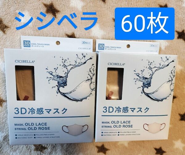 シシベラ 3D冷感小顔マスク 60枚 オールドレース紐オールドローズ