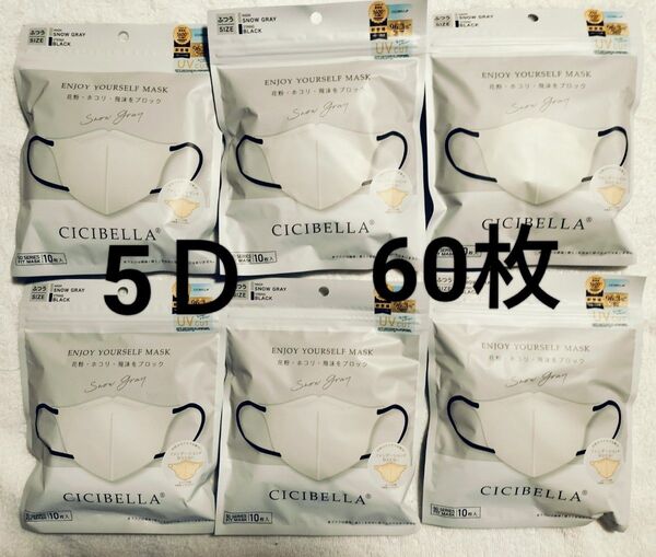 シシベラ 5D小顔マスク 60枚 スノーグレー紐ブラック