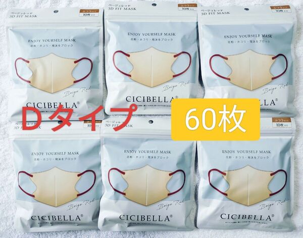 シシベラ 3D小顔マスク 60枚 ベージュレッド
