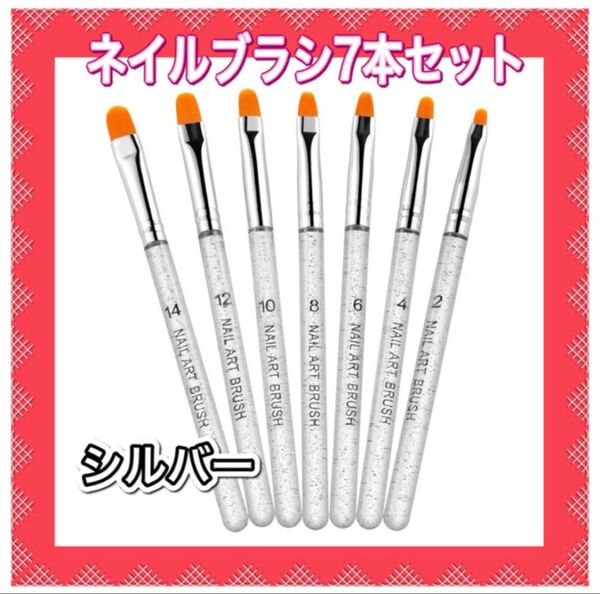 【7本セット】ネイルブラシ〈シルバー〉ジェルネイル 筆 セルフネイル スカルプ つけ爪 ネイルアート ブラシ ネイル用品 ネイル