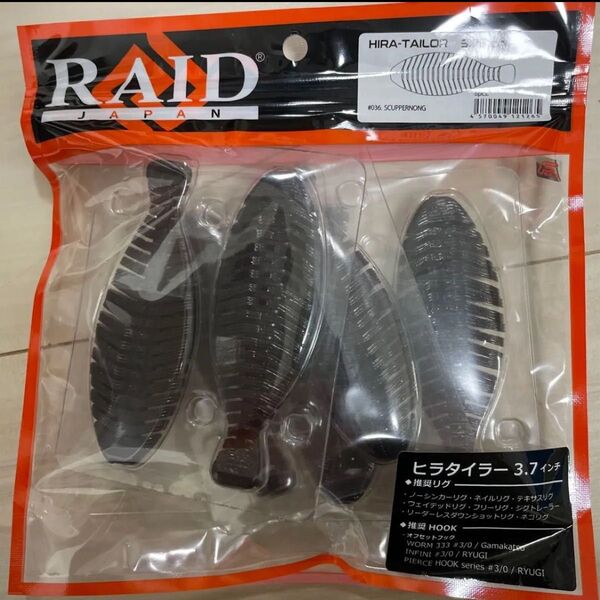 レイドジャパン ヒラタイラー 3.7インチ スカッパノン