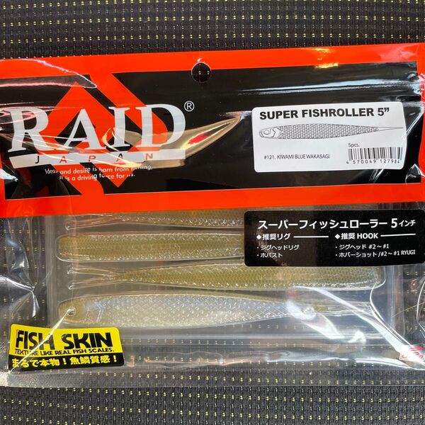 2 レイドジャパン スーパーフィッシュローラー 5インチ