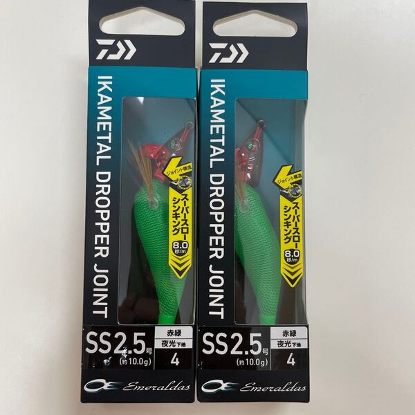 ダイワ エメラルダス イカメタル ドロッパー ジョイントSS 2.5号 2つセット