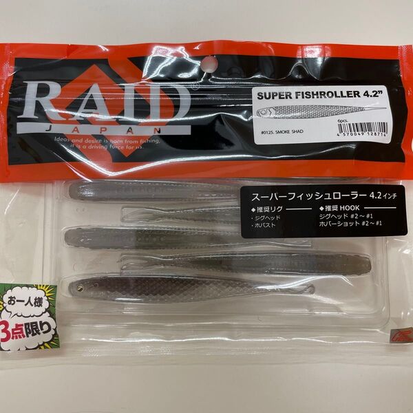 レイドジャパン スーパーフィッシュローラー 4.2インチ