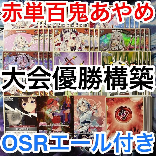 大会優勝ガチ構築済みデッキ ホロライブカードゲーム ホロカ 赤単 百鬼あやめ デッキパーツ 72枚