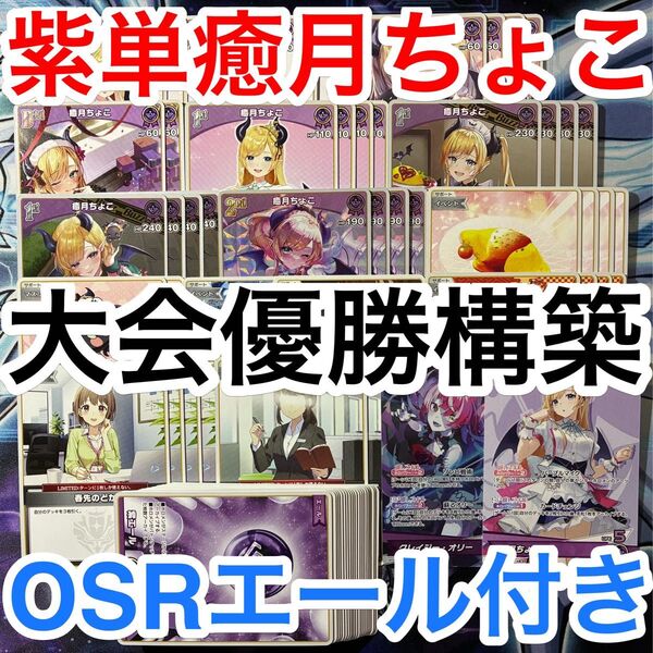 大会優勝ガチ構築済みデッキ ホロライブカードゲーム ホロカ 紫単 癒月ちょこ デッキパーツ 72枚