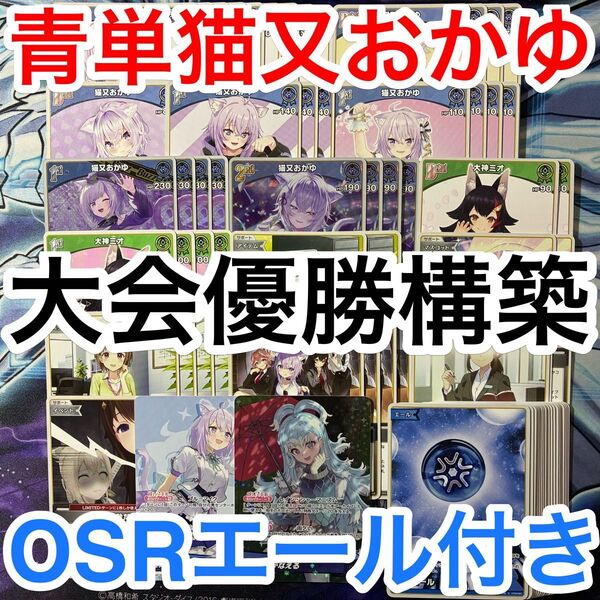 大会優勝ガチ構築済みデッキ ホロライブカードゲーム ホロカ 青単 猫又おかゆ デッキパーツ 72枚
